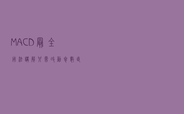 MACD最全用法讲解，只需改动参数，直线提升做T成功率