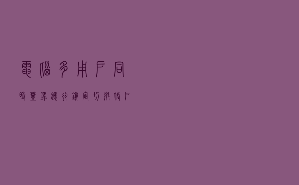 电脑多用户同时登录运行，锁定切换账户多程序同时运行游戏多开