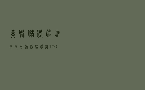 美联储激进加息次日：道指狂跌逾1000点，美元指数重回20年新高，美债收益率亦刷新高位