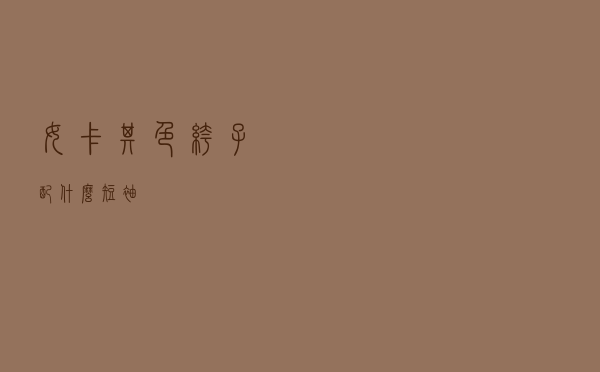女卡其色裤子配什么短袖