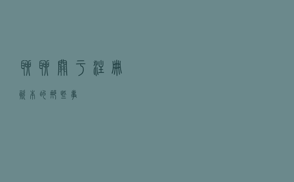 聊聊关于注册资本的那些事
