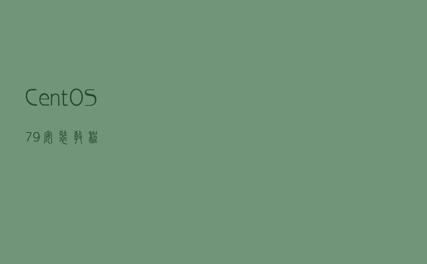 CentOS7.9安装教程