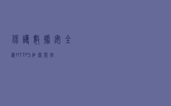 保护数据安全，从HTTPS加密开始