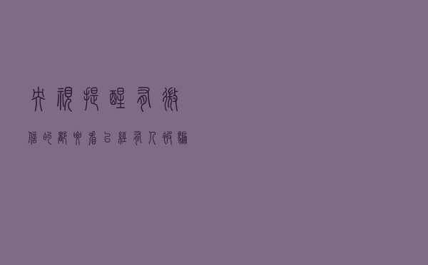 央视提醒：有微信的都要看，已经有人被骗75万元
