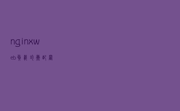 nginx web负载均衡配置