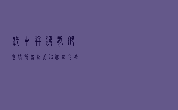 汽车并没有那么“矫情”！这些看似伤车的行为，其实对车没有坏处