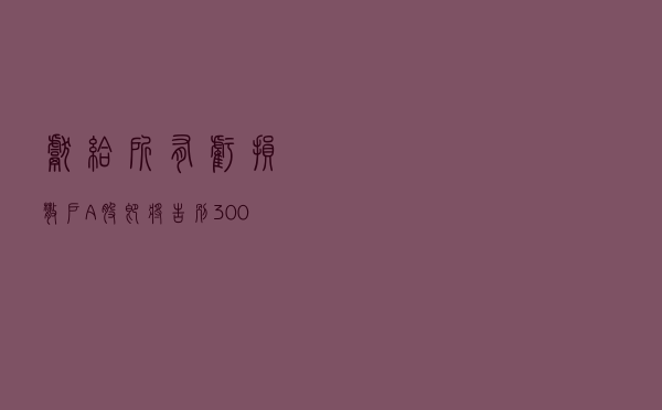 献给所有亏损散户：A股即将告别3000点的历史？我整整读了10遍