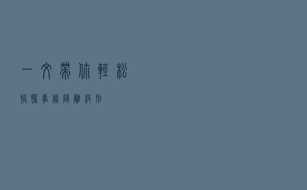 一文带你轻松搞懂事务隔离级别