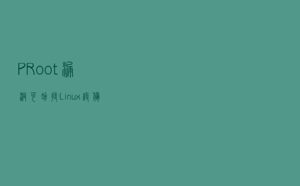 PRoot漏洞可劫持Linux设备
