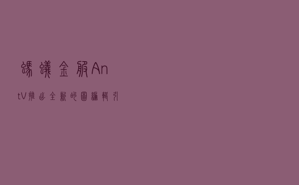 蚂蚁金服AntV推出全新的图编辑引擎 X6，用来开发ER图、流程图等