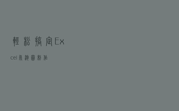轻松搞定Excel气泡图制作