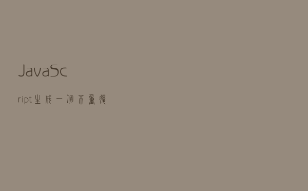 JavaScript生成一个不重复的ID