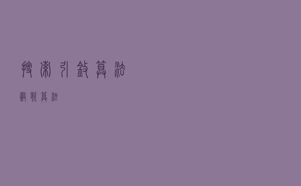 搜索引擎算法：谷歌算法