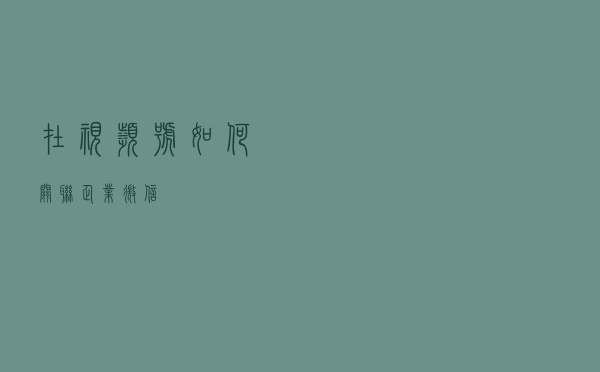 在视频号如何关联企业微信？