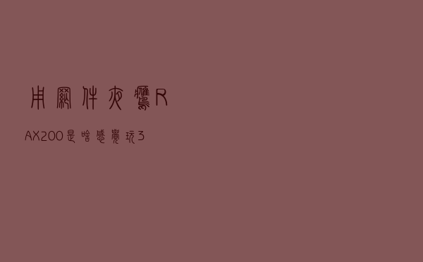 用网件夜鹰RAX200是啥感觉？玩3A大作不卡了