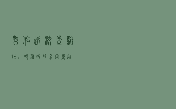 暂停返校，查验48小时核酸，北京从严从紧执行防控措施