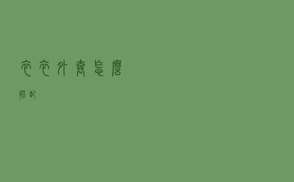 衣衣外套怎么搭配