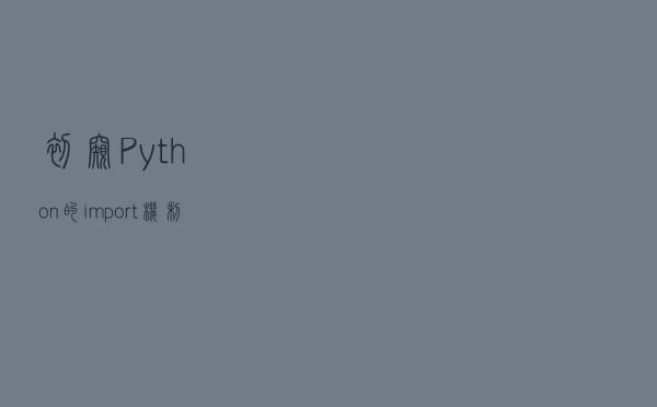 初窥 Python 的 import 机制