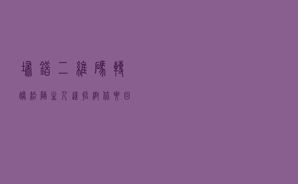 扫错二维码转账给陌生人，这招帮你要回来！