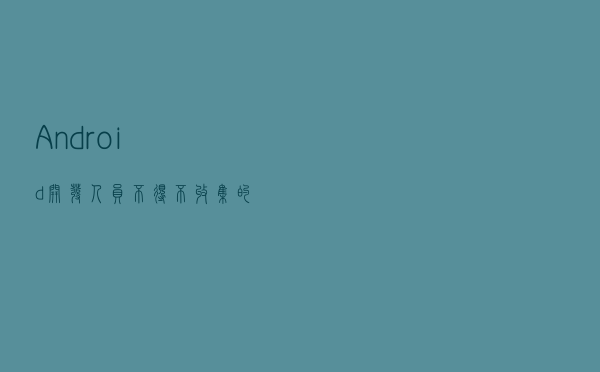 Android开发人员不得不收集的代码(持续更新中)