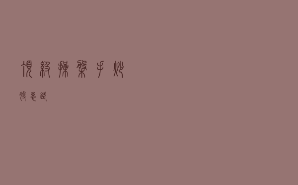 顶级操盘手炒股思路