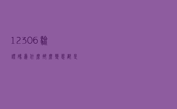 12306验证码为什么那么变态？都是这项深度学习应用给逼的