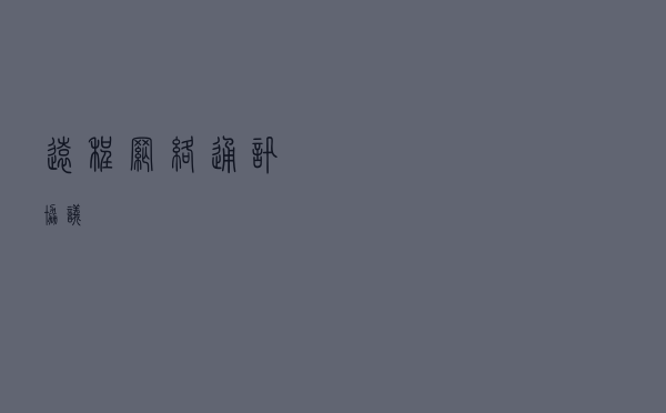 远程网络通讯协议