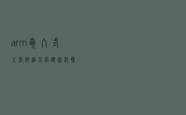 arm嵌入式主板详细介绍，让你秒懂