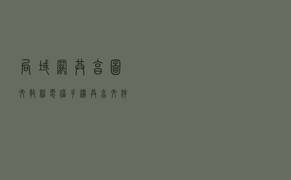 局域网共享图文教程，电脑手机共享文件夹，多台计算机互相访问