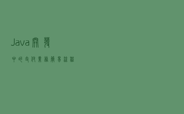 Java开发中的支付业务简易流程
