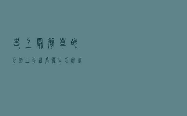 史上最简单的方法，三分钟看懂主力进出指标