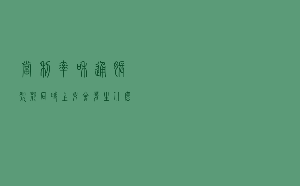 当利率和通胀预期同时上升，会发生什么？