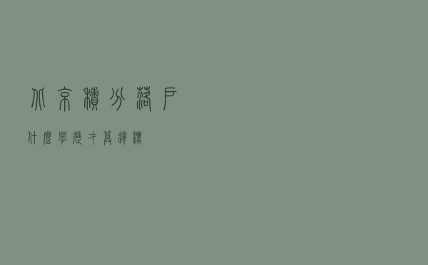 北京积分落户，什么学历才算达标？
