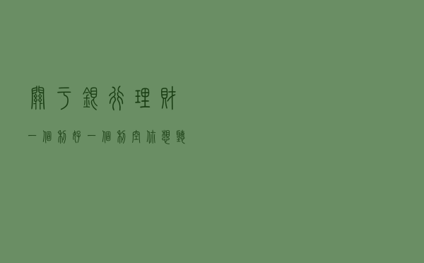 关于银行理财，一个利好一个利空，你想听哪个？