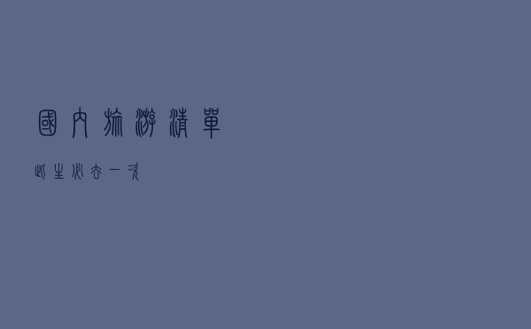 国内旅游清单，此生必去一次