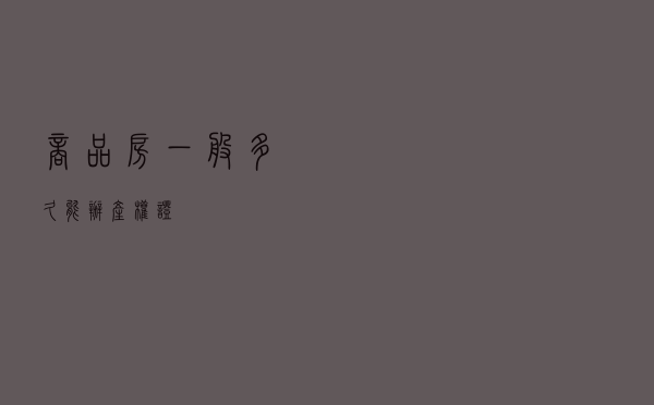 商品房一般多久能办产权证？