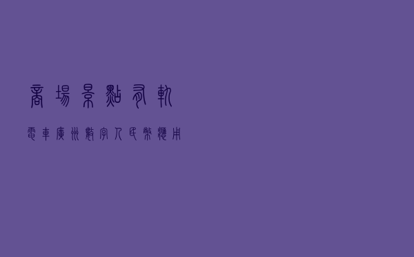 商场、景点、有轨电车 广州数字人民币应用场景加速落地