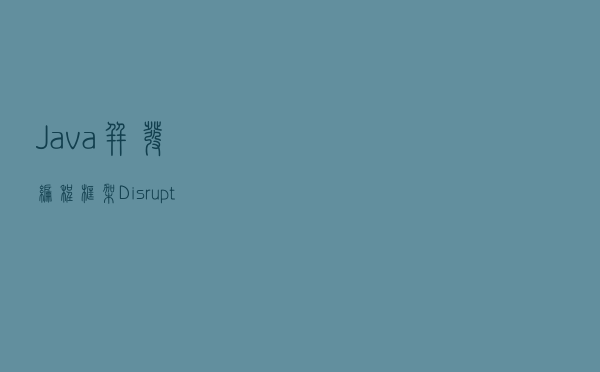 Java并发编程框架Disruptor