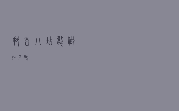 抖音小店能做起来吗