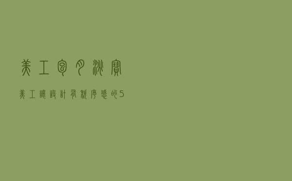 美工包月，淘宝美工让设计有“秩序感”的5个技巧