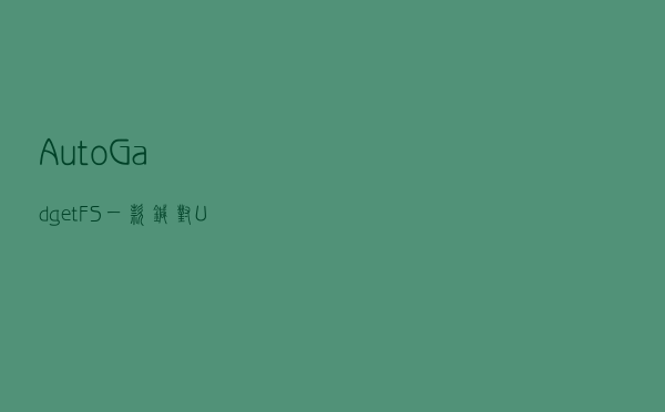 AutoGadgetFS：一款针对USB设备的安全测试工具