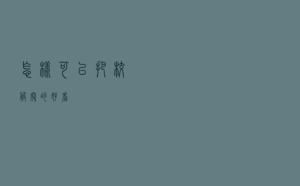 怎样可以把校服穿的好看