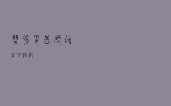 警惕“零基础速成班”陷阱