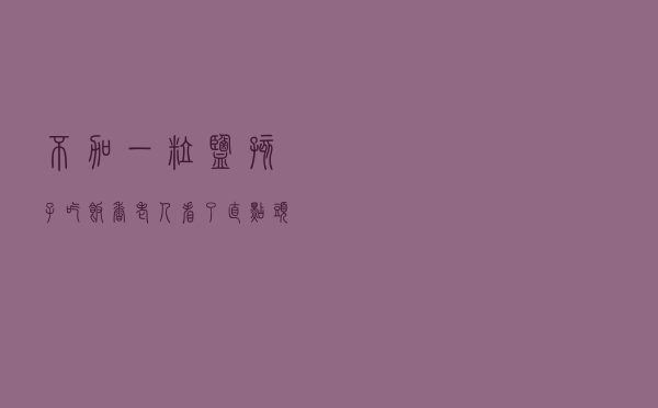 不加一粒盐，孩子吃饭香！老人看了直点头