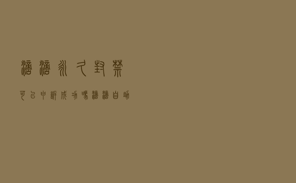 滴滴永久封禁可以申诉成功吗？滴滴自助解封大厅存在吗？