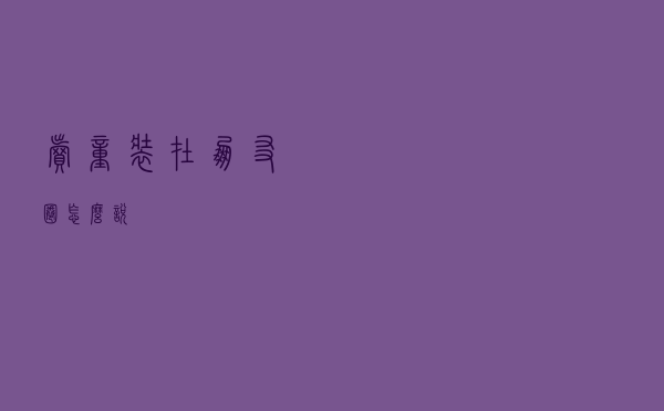 卖童装在朋友圈怎么说