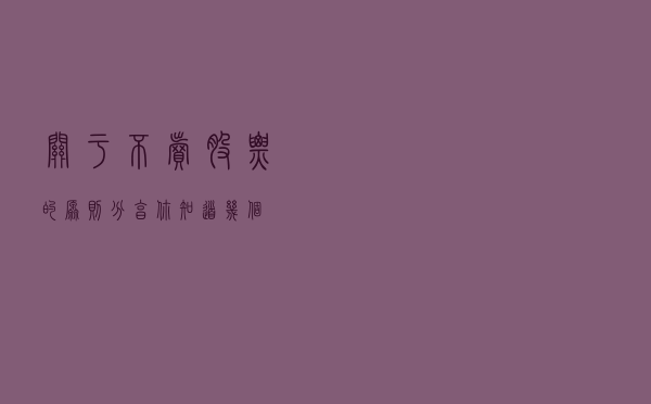 关于不卖股票的原则分享，你知道几个？