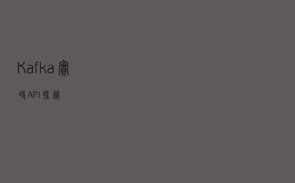 Kafka实时API探秘