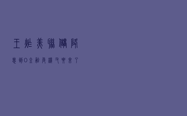 王炸！美联储降息到0，金融危机又要来了？A股会怎样？