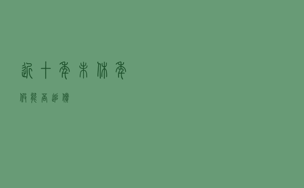 近十年未休年假能否追偿？